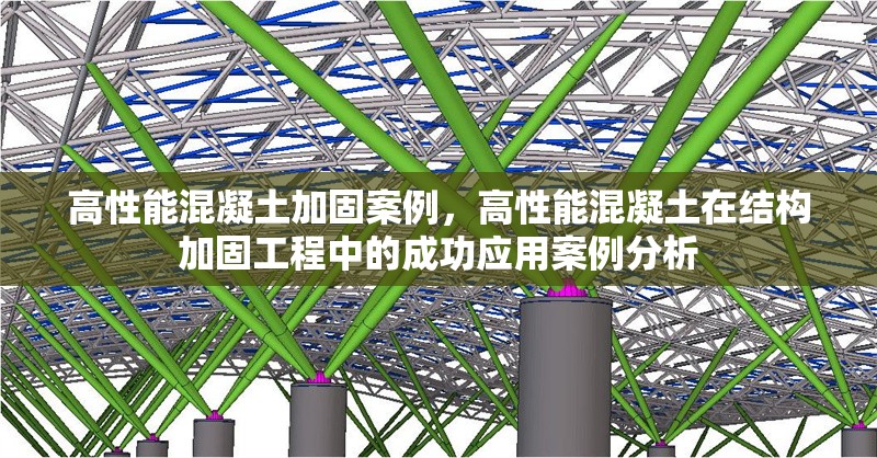 高性能混凝土加固案例，高性能混凝土在結(jié)構(gòu)加固工程中的成功應用案例分析