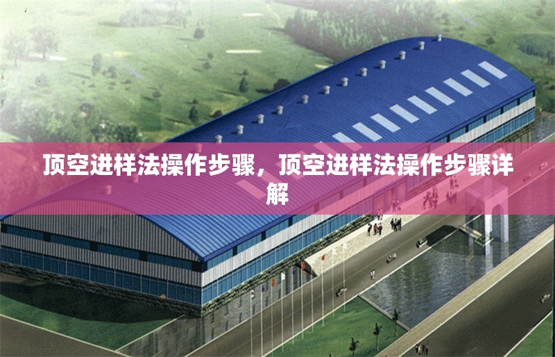 頂空進(jìn)樣法操作步驟，頂空進(jìn)樣法操作步驟詳解