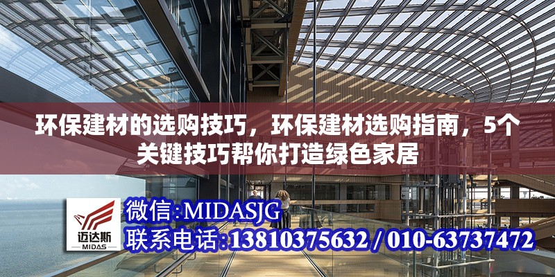 環(huán)保建材的選購技巧，環(huán)保建材選購指南，5個(gè)關(guān)鍵技巧幫你打造綠色家居 行業(yè)新聞 第1張