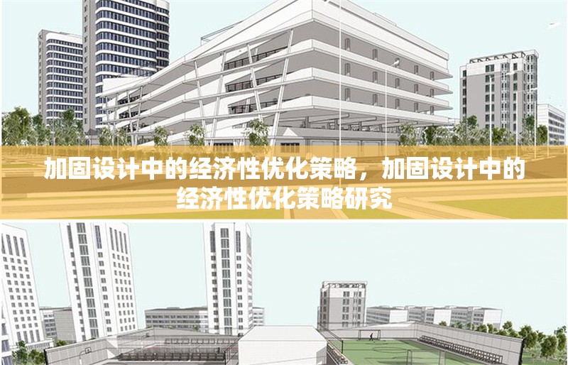 加固設計中的經(jīng)濟性優(yōu)化策略，加固設計中的經(jīng)濟性優(yōu)化策略研究