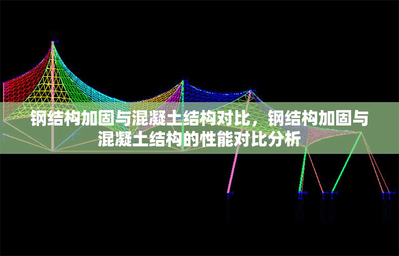鋼結(jié)構(gòu)加固與混凝土結(jié)構(gòu)對比，鋼結(jié)構(gòu)加固與混凝土結(jié)構(gòu)的性能對比分析