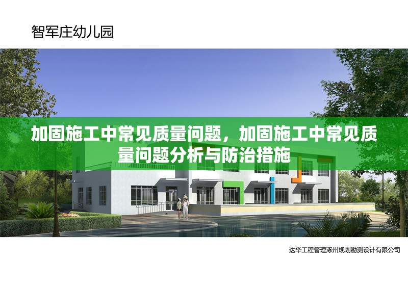 加固施工中常見質(zhì)量問題，加固施工中常見質(zhì)量問題分析與防治措施