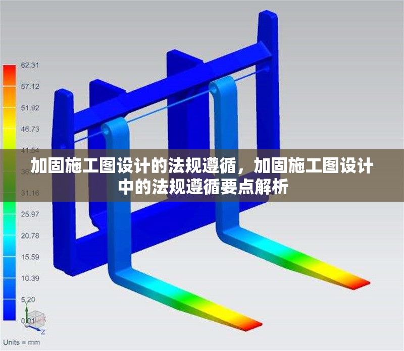 加固施工圖設計的法規(guī)遵循，加固施工圖設計中的法規(guī)遵循要點解析 行業(yè)新聞 第1張