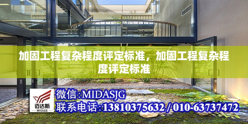 加固工程復(fù)雜程度評定標準，加固工程復(fù)雜程度評定標準 行業(yè)新聞 第1張