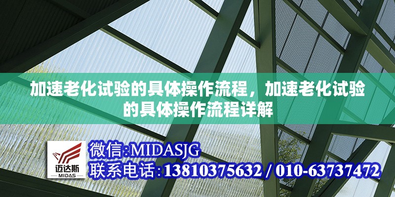 加速老化試驗(yàn)的具體操作流程，加速老化試驗(yàn)的具體操作流程詳解
