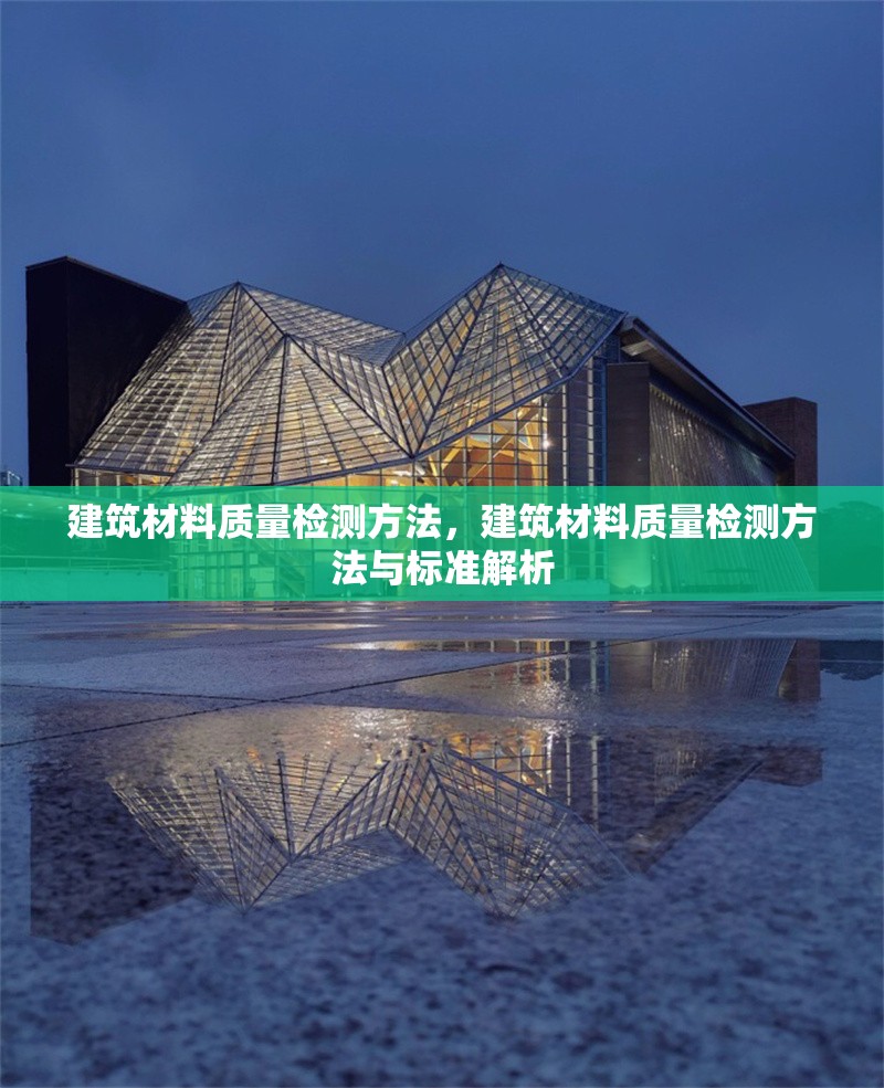 建筑材料質(zhì)量檢測方法，建筑材料質(zhì)量檢測方法與標準解析