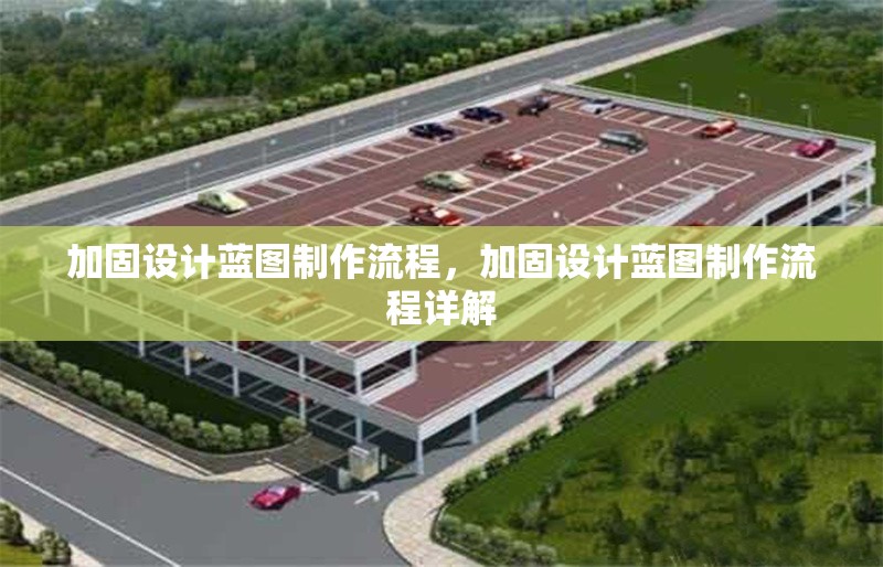 加固設(shè)計(jì)藍(lán)圖制作流程，加固設(shè)計(jì)藍(lán)圖制作流程詳解