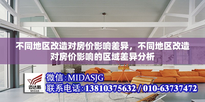 不同地區(qū)改造對房價影響差異，不同地區(qū)改造對房價影響的區(qū)域差異分析，區(qū)域改造對房價影響的差異性分析 行業(yè)新聞 第1張
