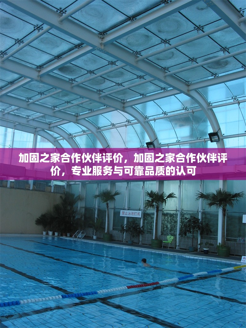 加固之家合作伙伴評價，加固之家合作伙伴評價，專業(yè)服務與可靠品質(zhì)的認可 行業(yè)新聞 第1張