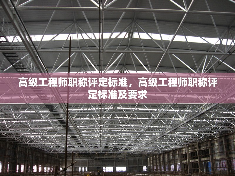 高級(jí)工程師職稱評(píng)定標(biāo)準(zhǔn)，高級(jí)工程師職稱評(píng)定標(biāo)準(zhǔn)及要求 行業(yè)新聞 第1張