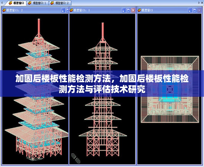 加固后樓板性能檢測方法，加固后樓板性能檢測方法與評估技術(shù)研究