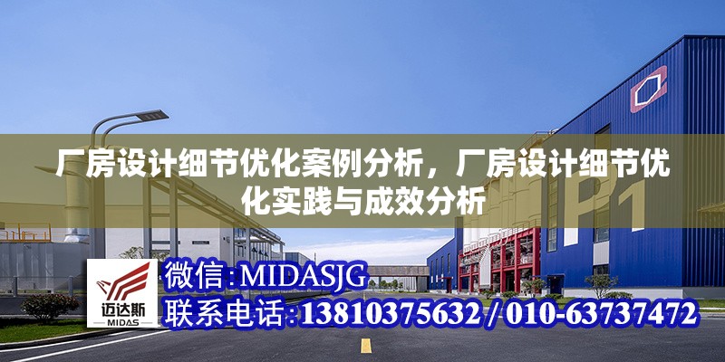 廠房設(shè)計(jì)細(xì)節(jié)優(yōu)化案例分析，廠房設(shè)計(jì)細(xì)節(jié)優(yōu)化實(shí)踐與成效分析