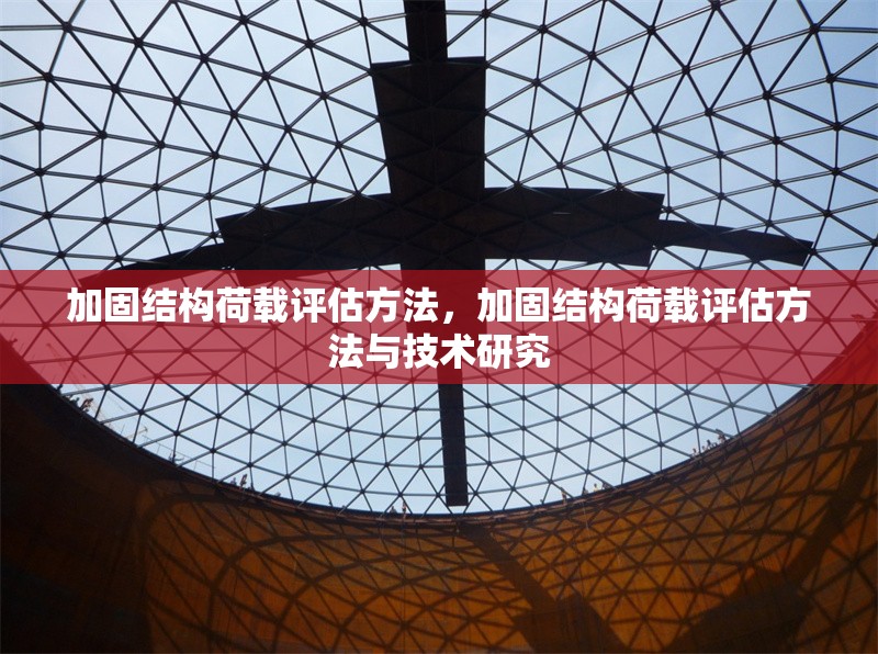 加固結(jié)構(gòu)荷載評估方法，加固結(jié)構(gòu)荷載評估方法與技術研究 行業(yè)新聞 第1張