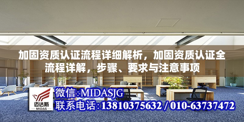 加固資質認證流程詳細解析，加固資質認證全流程詳解，步驟、要求與注意事項