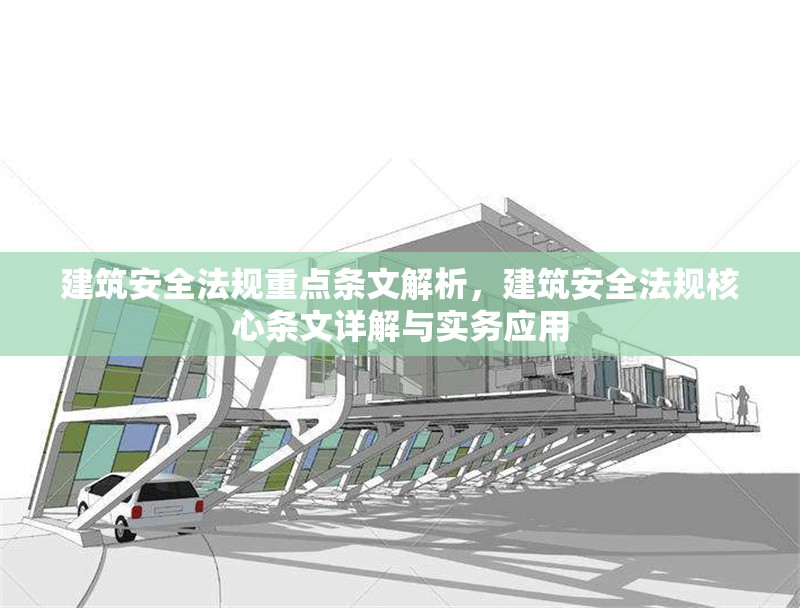 建筑安全法規(guī)重點條文解析，建筑安全法規(guī)核心條文詳解與實務應用 行業(yè)新聞 第1張