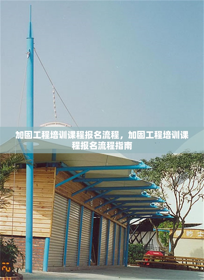 加固工程培訓(xùn)課程報名流程，加固工程培訓(xùn)課程報名流程指南