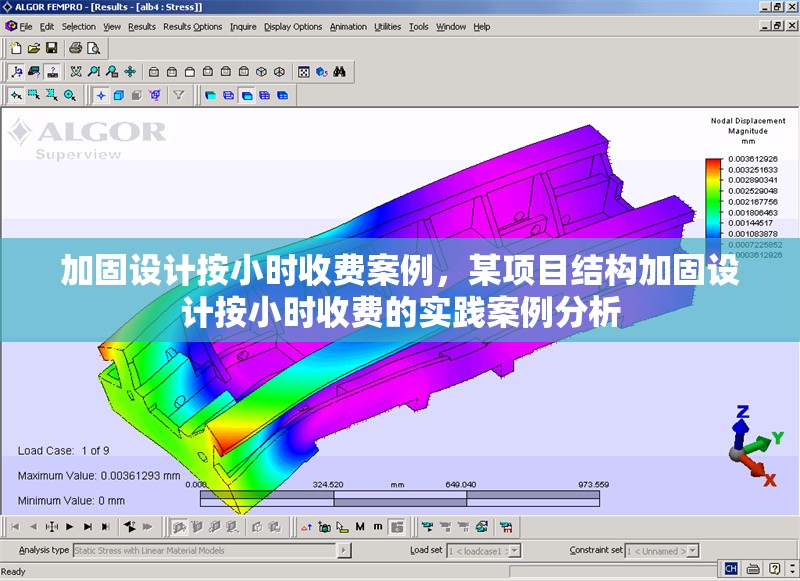 加固設計按小時收費案例，某項目結構加固設計按小時收費的實踐案例分析