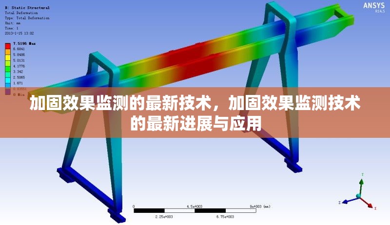 加固效果監(jiān)測的最新技術(shù)，加固效果監(jiān)測技術(shù)的最新進(jìn)展與應(yīng)用，加固效果監(jiān)測技術(shù)的最新進(jìn)展與應(yīng)用 行業(yè)新聞 第1張