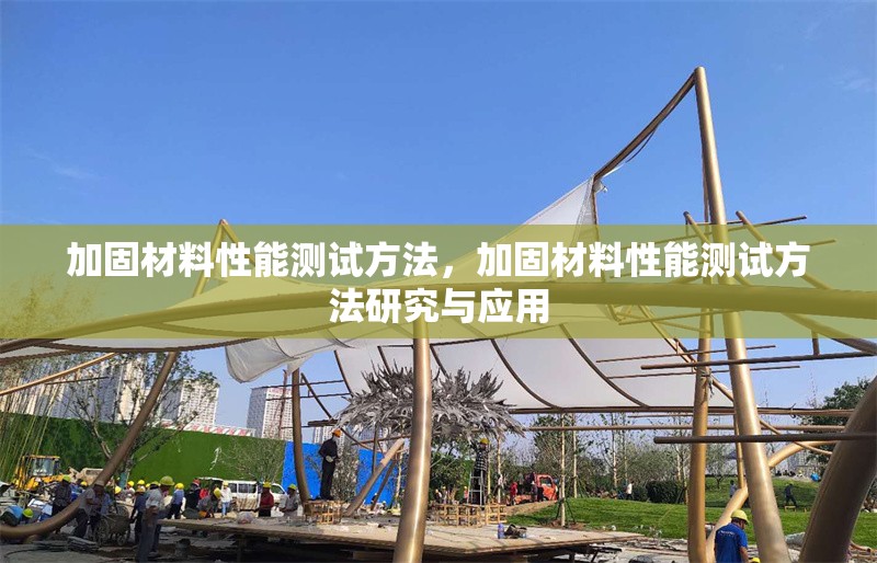 加固材料性能測(cè)試方法，加固材料性能測(cè)試方法研究與應(yīng)用