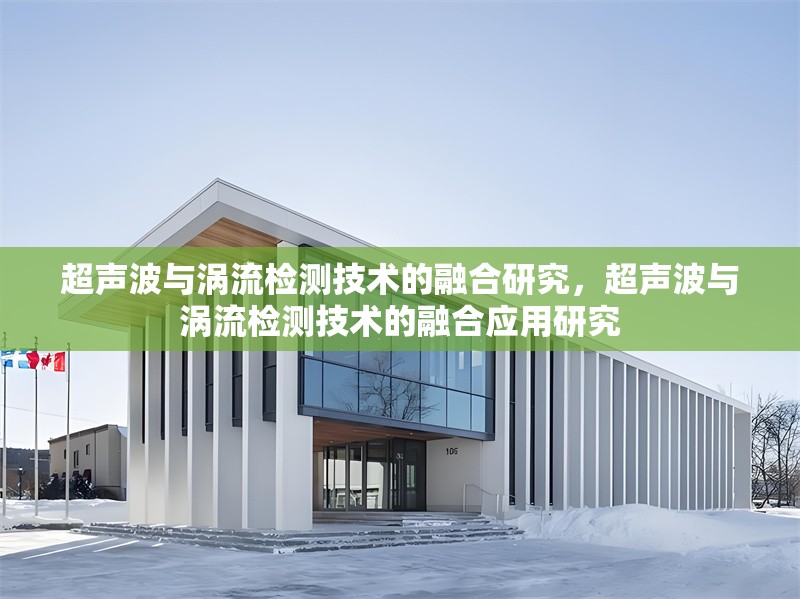 超聲波與渦流檢測(cè)技術(shù)的融合研究，超聲波與渦流檢測(cè)技術(shù)的融合應(yīng)用研究