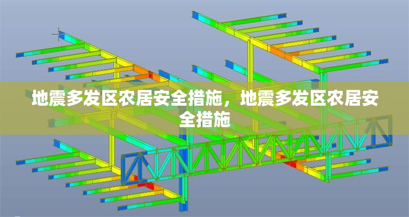 地震多發(fā)區(qū)農(nóng)居安全措施，地震多發(fā)區(qū)農(nóng)居安全措施