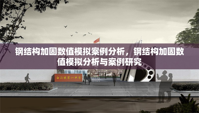 鋼結(jié)構(gòu)加固數(shù)值模擬案例分析，鋼結(jié)構(gòu)加固數(shù)值模擬分析與案例研究