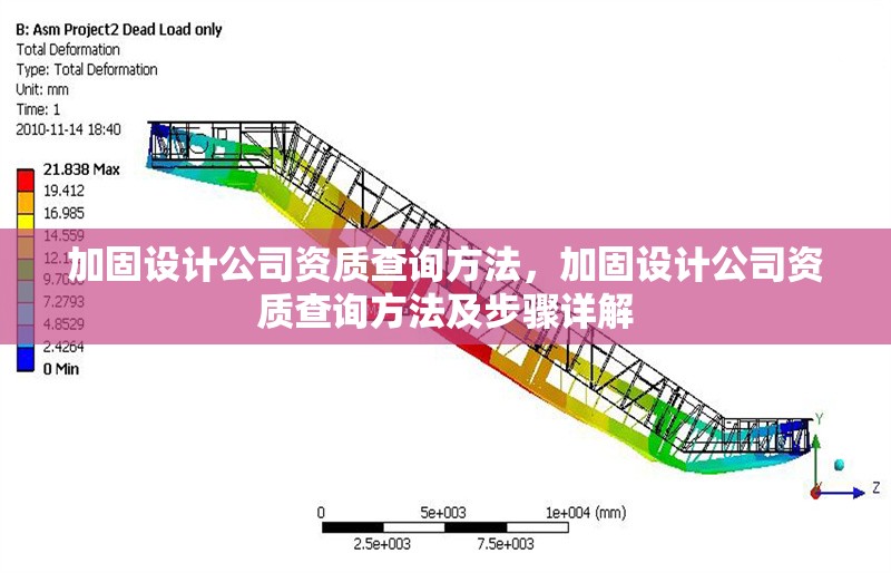 加固設(shè)計(jì)公司資質(zhì)查詢方法，加固設(shè)計(jì)公司資質(zhì)查詢方法及步驟詳解