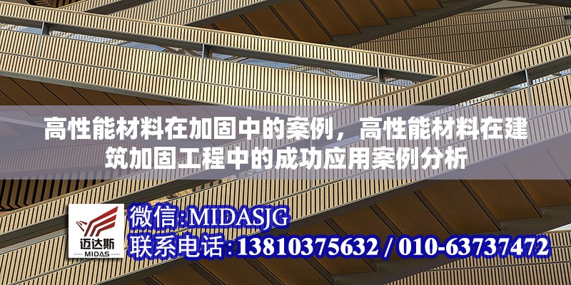 高性能材料在加固中的案例，高性能材料在建筑加固工程中的成功應(yīng)用案例分析，高性能材料在建筑加固工程中的成功應(yīng)用案例分析 行業(yè)新聞 第1張