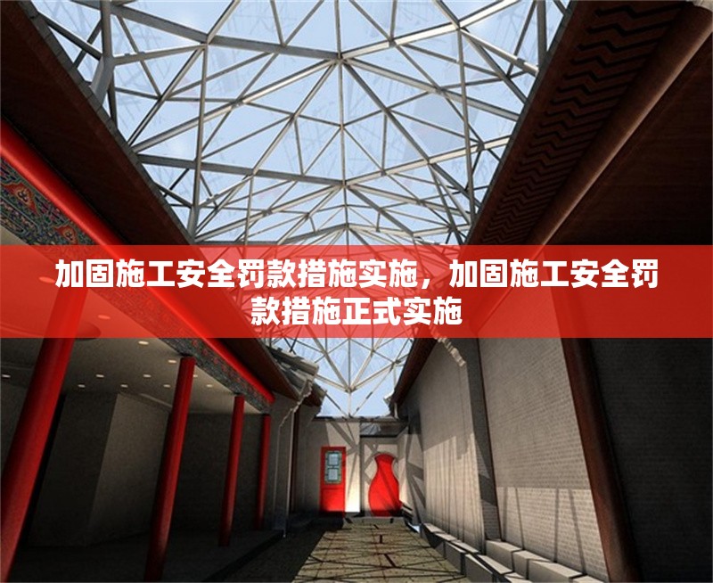 加固施工安全罰款措施實(shí)施，加固施工安全罰款措施正式實(shí)施