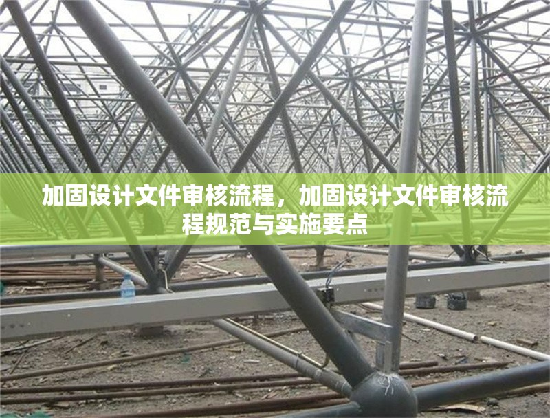 加固設(shè)計文件審核流程，加固設(shè)計文件審核流程規(guī)范與實施要點(diǎn)，加固設(shè)計文件審核流程規(guī)范與實施要點(diǎn)解析