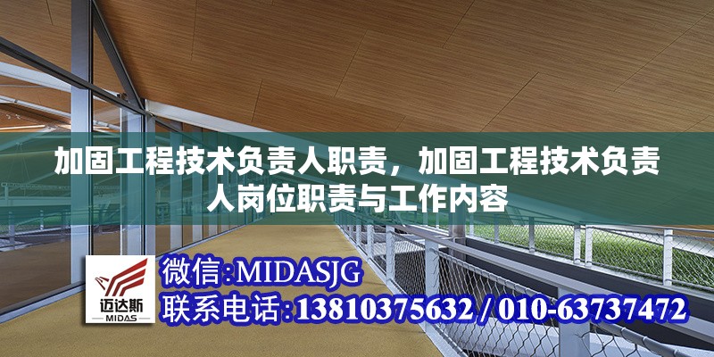 加固工程技術(shù)負(fù)責(zé)人職責(zé)，加固工程技術(shù)負(fù)責(zé)人崗位職責(zé)與工作內(nèi)容，加固工程技術(shù)負(fù)責(zé)人職責(zé)與工作內(nèi)容詳解