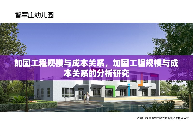 加固工程規(guī)模與成本關(guān)系，加固工程規(guī)模與成本關(guān)系的分析研究