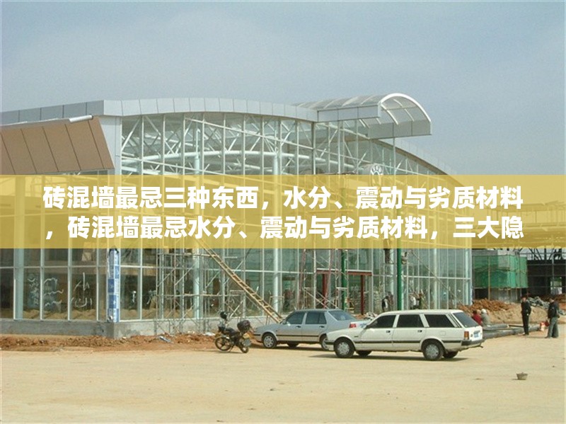 磚混墻最忌三種東西，水分、震動(dòng)與劣質(zhì)材料，磚混墻最忌水分、震動(dòng)與劣質(zhì)材料，三大隱患需警惕