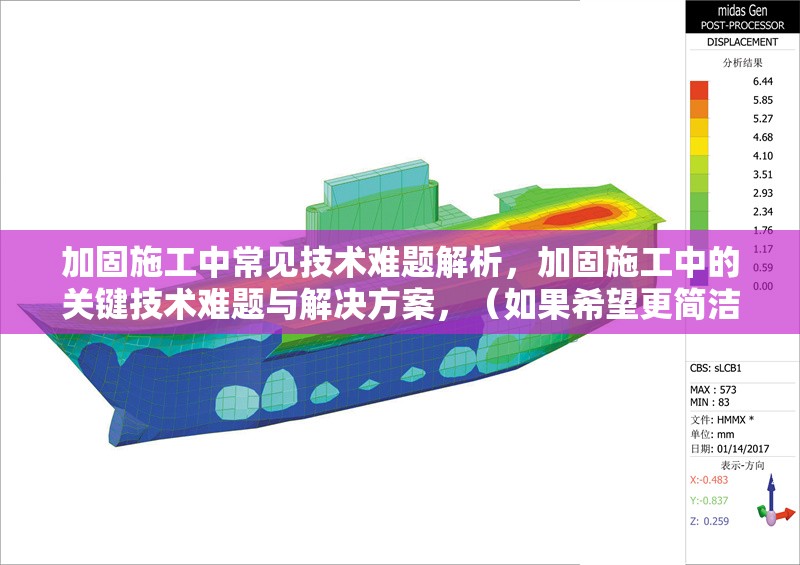 加固施工中常見技術難題解析，加固施工中的關鍵技術難題與解決方案，（如果希望更簡潔，也可以改為，加固施工常見技術難題解析），請確認是否符合您的需求！