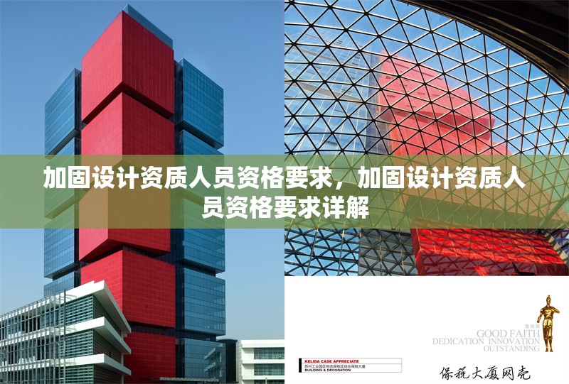 加固設計資質人員資格要求，加固設計資質人員資格要求詳解