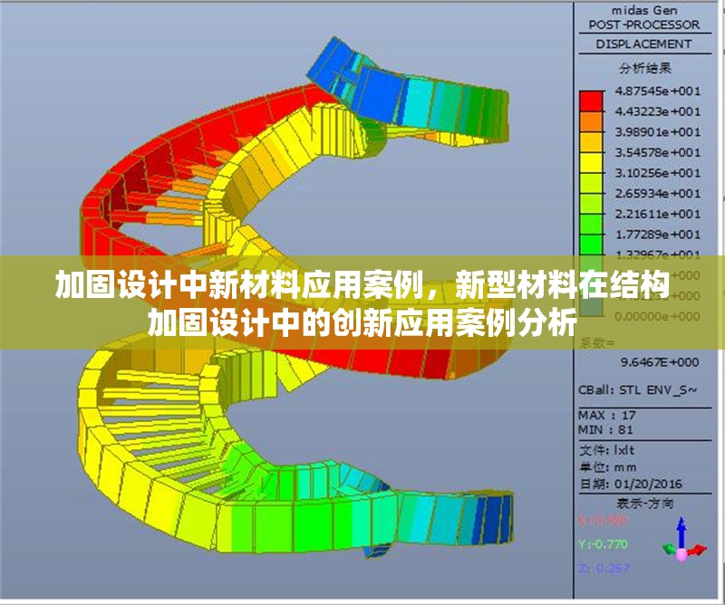 加固設(shè)計中新材料應(yīng)用案例，新型材料在結(jié)構(gòu)加固設(shè)計中的創(chuàng)新應(yīng)用案例分析