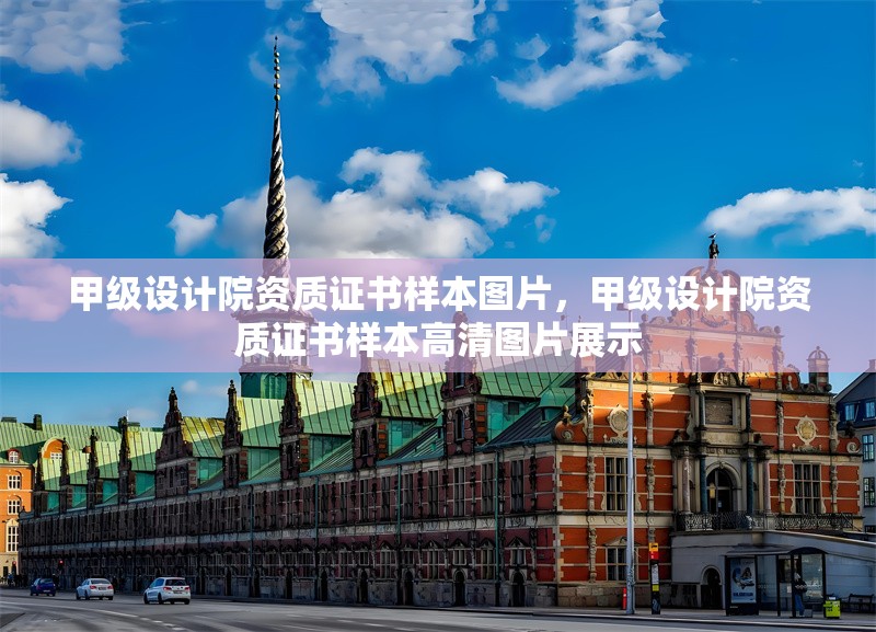 甲級(jí)設(shè)計(jì)院資質(zhì)證書(shū)樣本圖片，甲級(jí)設(shè)計(jì)院資質(zhì)證書(shū)樣本高清圖片展示