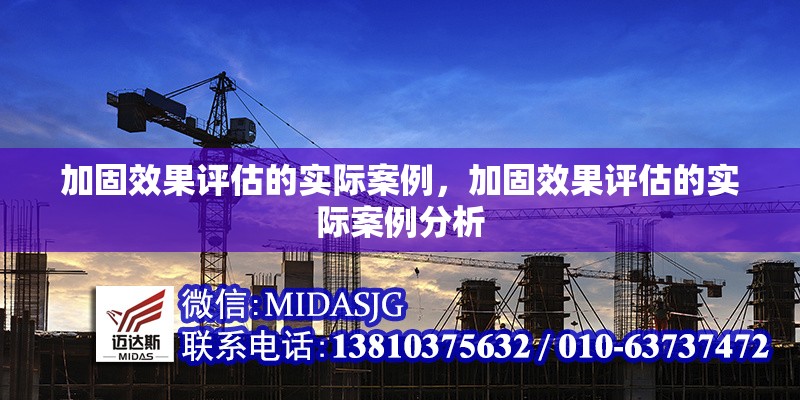 加固效果評估的實際案例，加固效果評估的實際案例分析 行業(yè)新聞 第1張