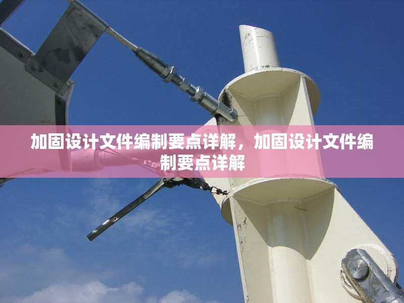 加固設(shè)計(jì)文件編制要點(diǎn)詳解，加固設(shè)計(jì)文件編制要點(diǎn)詳解 行業(yè)新聞 第1張