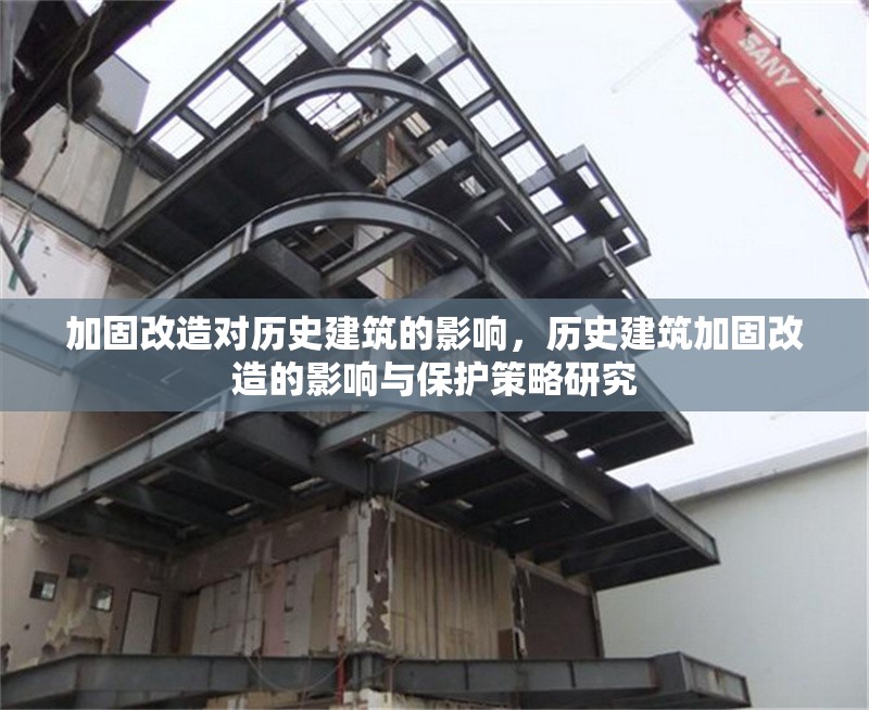 加固改造對歷史建筑的影響，歷史建筑加固改造的影響與保護(hù)策略研究