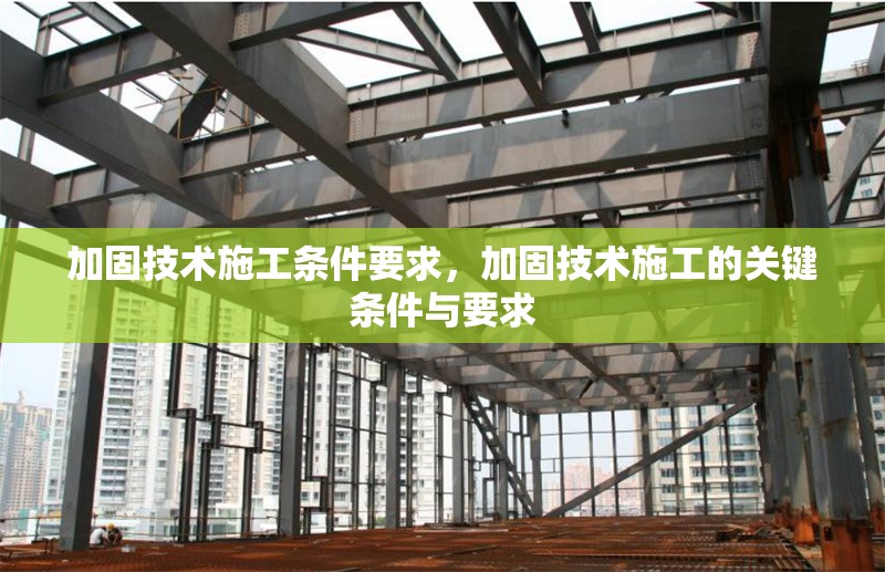 加固技術(shù)施工條件要求，加固技術(shù)施工的關(guān)鍵條件與要求 行業(yè)新聞 第1張