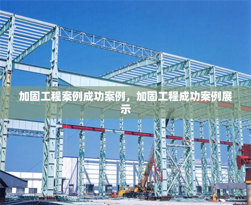 加固工程案例成功案例，加固工程成功案例展示 行業(yè)新聞 第1張