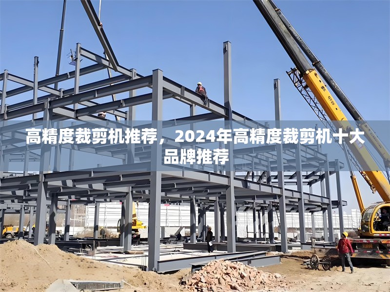 高精度裁剪機(jī)推薦，2024年高精度裁剪機(jī)十大品牌推薦