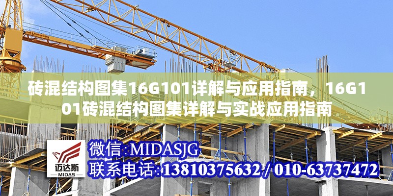 磚混結(jié)構(gòu)圖集16G101詳解與應(yīng)用指南，16G101磚混結(jié)構(gòu)圖集詳解與實(shí)戰(zhàn)應(yīng)用指南