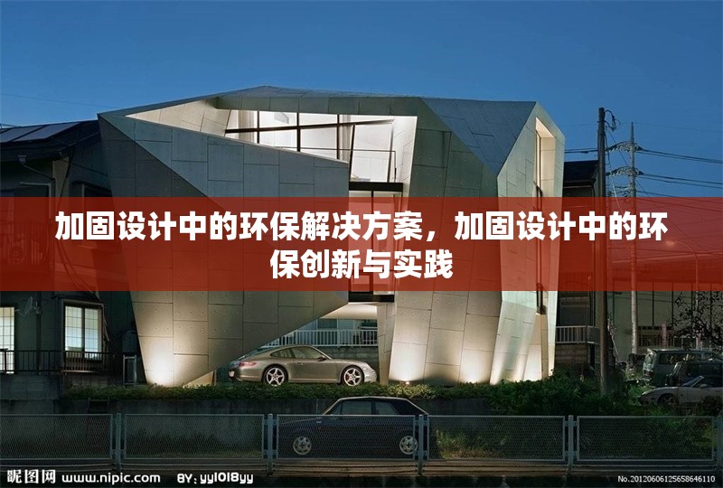 加固設(shè)計(jì)中的環(huán)保解決方案，加固設(shè)計(jì)中的環(huán)保創(chuàng)新與實(shí)踐