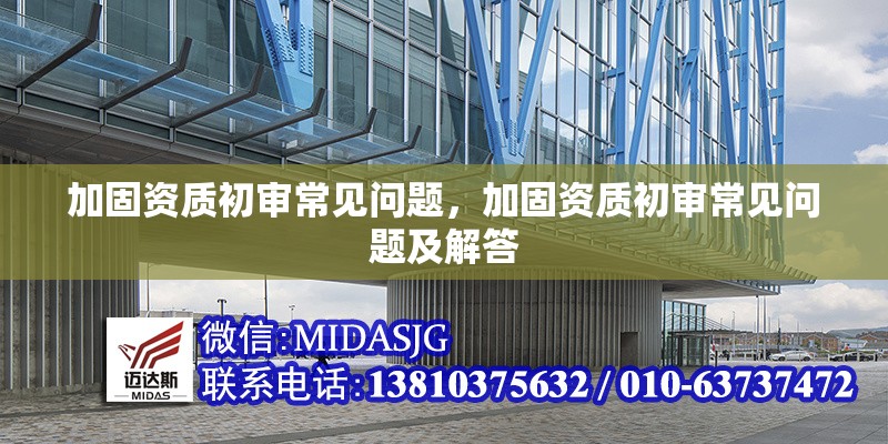 加固資質(zhì)初審常見問題，加固資質(zhì)初審常見問題及解答