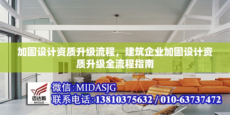 加固設(shè)計資質(zhì)升級流程，建筑企業(yè)加固設(shè)計資質(zhì)升級全流程指南