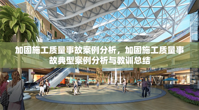 加固施工質(zhì)量事故案例分析，加固施工質(zhì)量事故典型案例分析與教訓(xùn)總結(jié)