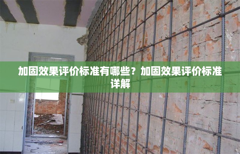 加固效果評價標準有哪些？加固效果評價標準詳解
