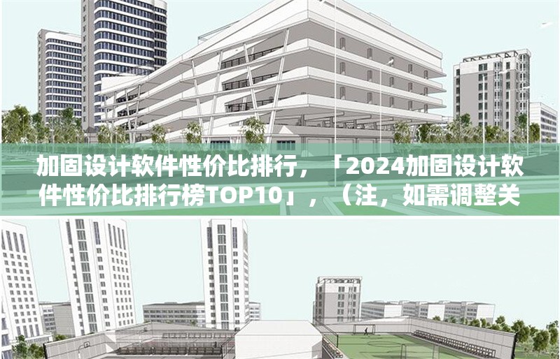 加固設計軟件性價比排行，「2024加固設計軟件性價比排行榜TOP10」，（注，如需調(diào)整關鍵詞如年份、排名數(shù)量等，可告知具體需求優(yōu)化）